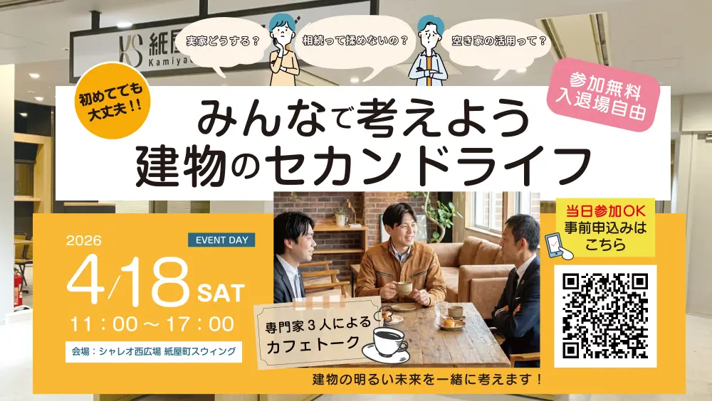 みんなで考えよう建物のセカンドライフ 2026年4月18日
