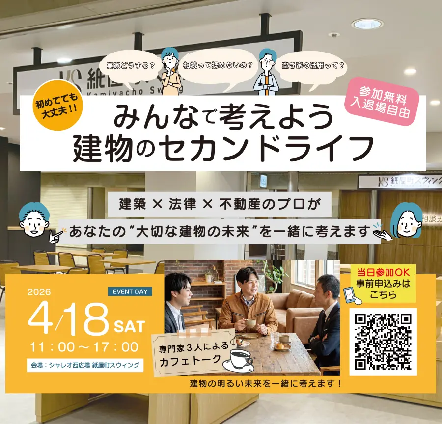 みんなで考えよう建物のセカンドライフ 2026年4月18日