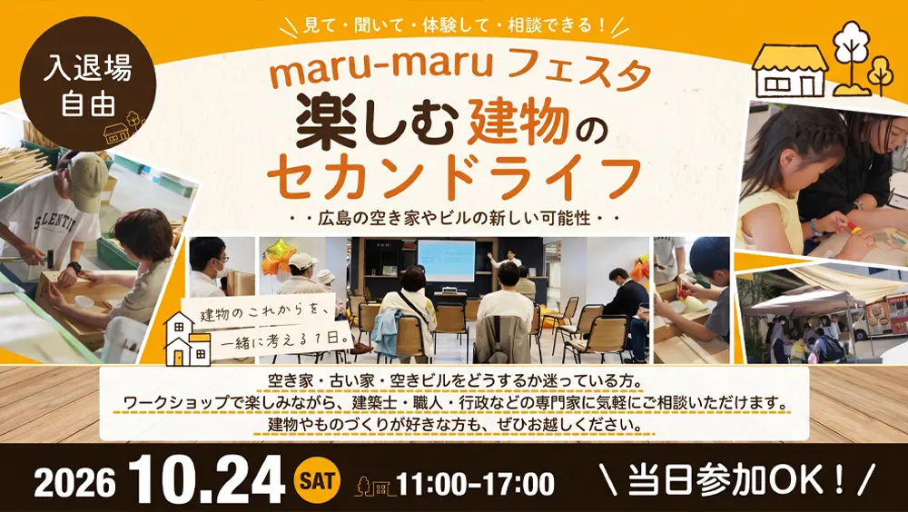  maru-maru フェスタ 楽しむ建物のセカンドライフ 2026年10月24日（土）