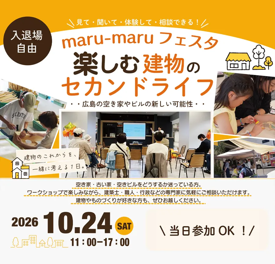 maru-maru フェスタ 楽しむ建物のセカンドライフ 2026年10月24日（土）