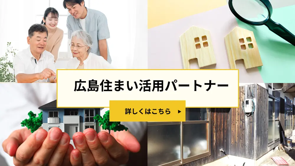 広島住まい活用パートナーとは