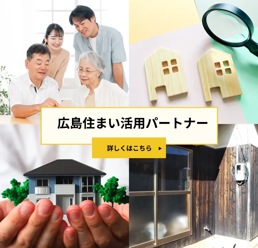 広島住まい活用パートナーとは
