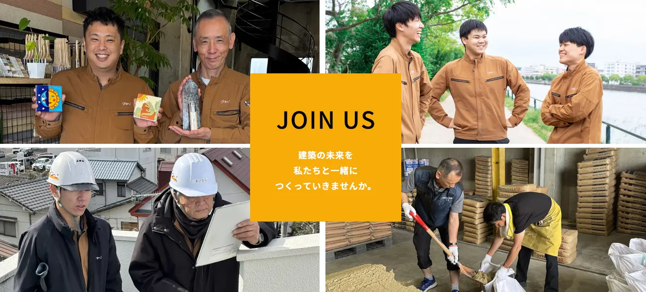 JOIN US 建築の未来を私たちと一緒につくっていきませんか。