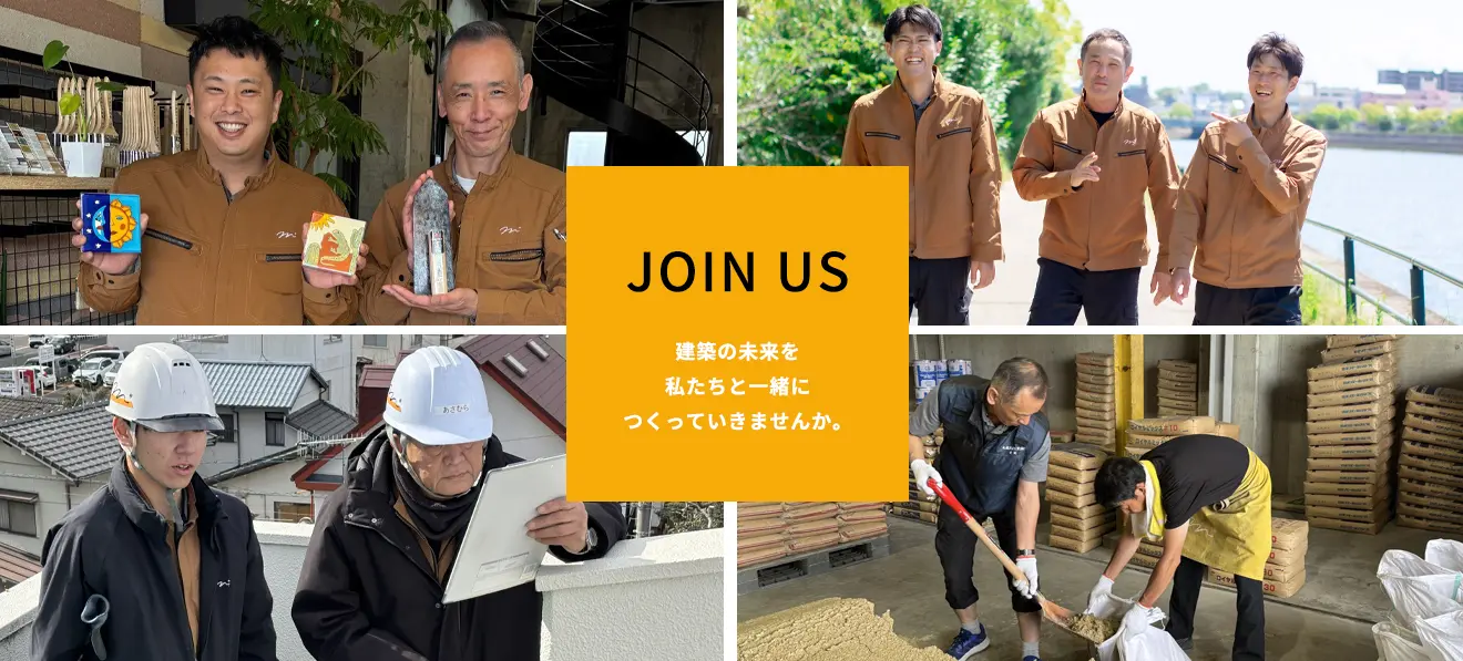 JOIN US 建築の未来を私たちと一緒につくっていきませんか。