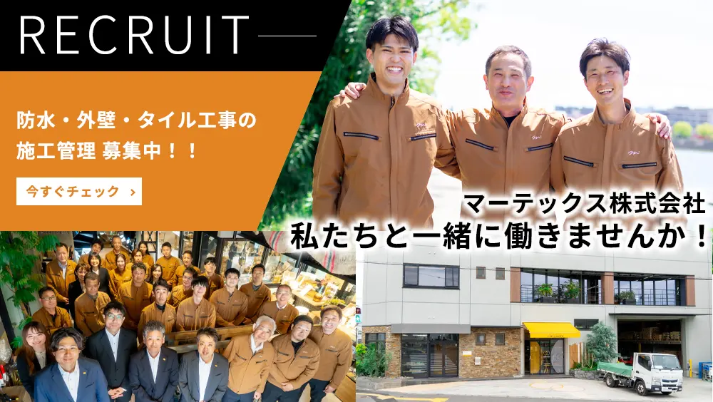 防水・外壁・タイル工事の施工管理 募集中！！