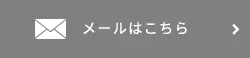 メールはこちら