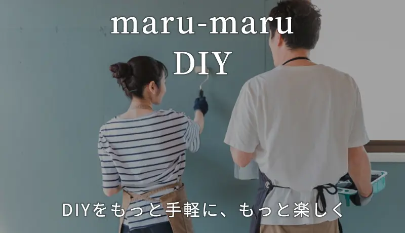 maru-maruのDIY