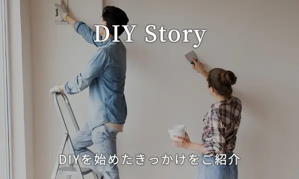 DIYストーリー