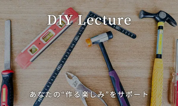 DIYレクチャー